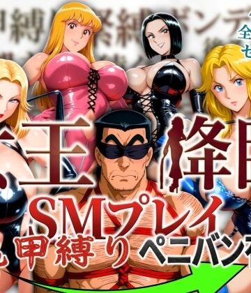 【エロ漫画raw】女王降臨 SMプレイ亀甲縛りペニバン有