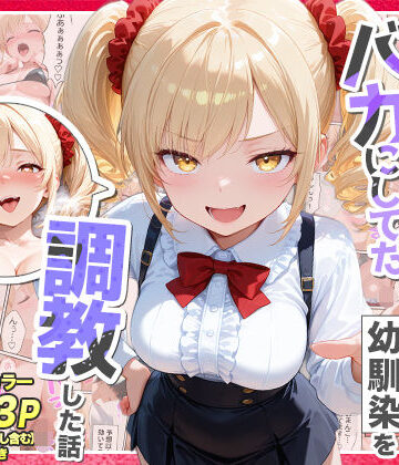 【エロ漫画raw】庶民をバカにしてた没落令嬢の幼馴染を俺だけのメイドに調教した話〜前編〜
