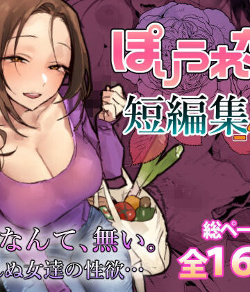 【エロ漫画raw】ぽりうれたん短編集-惚-