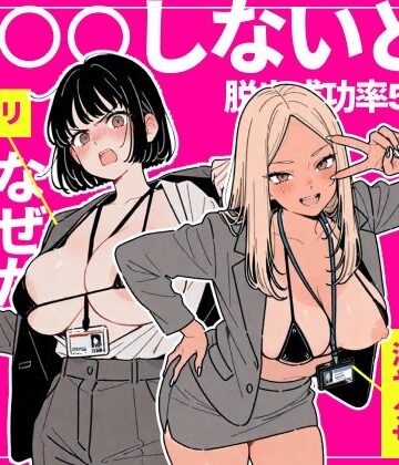 【エロ漫画raw】◯◯しないと出れない部屋でパワハラ同期とアルハラ上司を性奴●にした物語