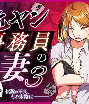 【エロ漫画raw】元ヤン事務員の妻3〜伝説のレディース、色欲の果て〜