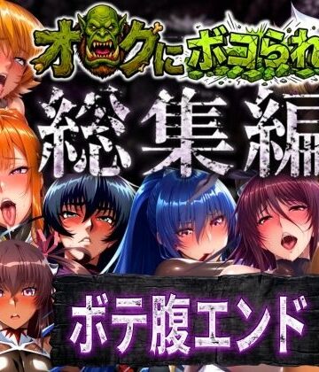 【エロ漫画raw】【総集編】オークにボコられボテ腹エンド