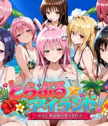 【エロ漫画raw】【4Kアニメ】とらぶる☆アイランド！〜中出し無制限の無人島性活♪〜
