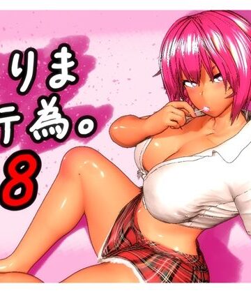 【エロ漫画raw】とりま、行為。8