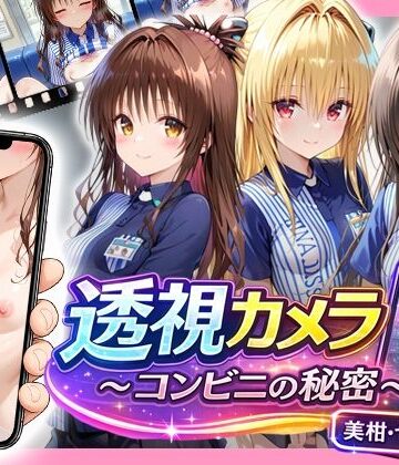 【エロ漫画raw】透視カメラ〜コンビニの秘密〜美柑・ヤミ・唯編