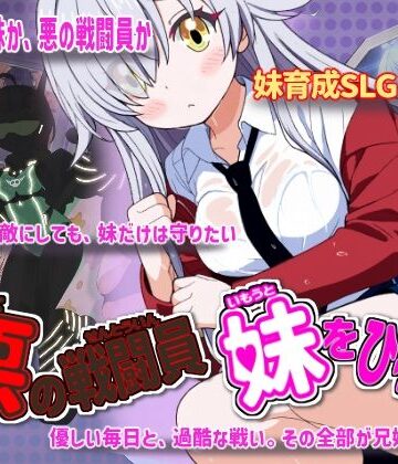 【エロ漫画raw】悪の戦闘員_妹をひろう