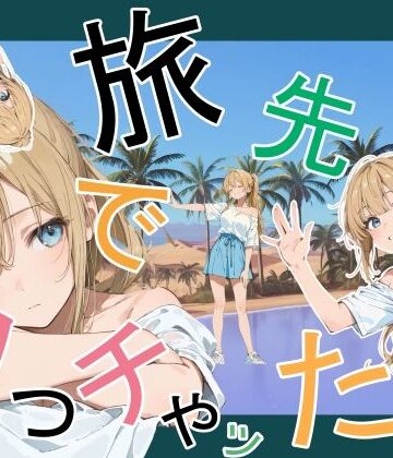 【エロ漫画raw】旅先でやっちゃった