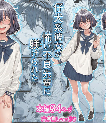 【エロ漫画raw】仔犬系彼女は怖い不良先輩に躾けられた公衆ケツマンコだった