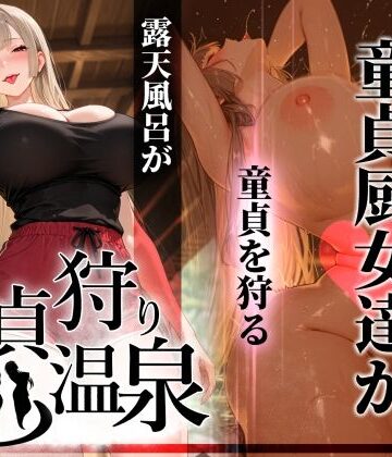 【エロ漫画raw】童貞狩り温泉 〜つよつよ性欲と潔癖をこじらせた童貞厨女達が童貞を狩る露天風呂があるらしい〜