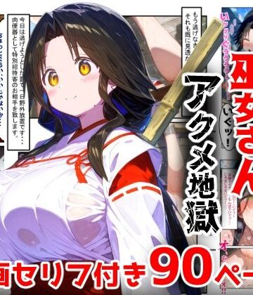 【エロ漫画raw】【漫画】巫女さんえっぐい寝取られ！神社の仕事でハメられ客寄せ皆の肉便器！アヘ顔・オホ声連続絶頂アクメ地獄【セリフ付き90ページ】