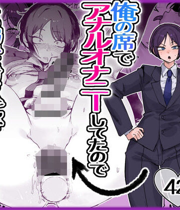 【エロ漫画raw】パワハラ美人上司♂が俺の席でアナルオナニーしていたので、その弱みに付け込んでエッチなこと色々やってみた。
