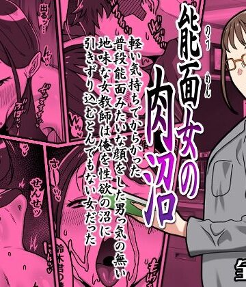 【エロ漫画raw】能面女の肉沼