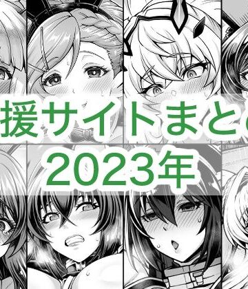 【エロ漫画raw】2023年支援サイトまとめ