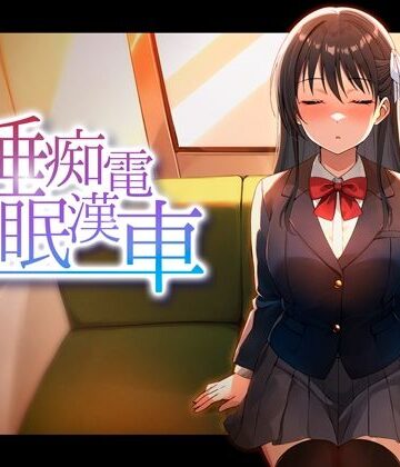 【エロ漫画raw】睡眠痴●電車