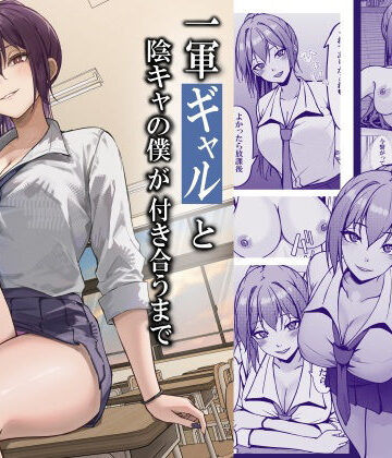 【エロ漫画raw】一軍ギャルと陰キャの僕が付き合うまで