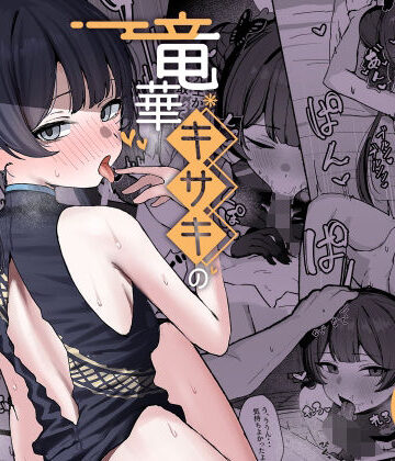 【エロ漫画raw】竜華キサキの搾精記録