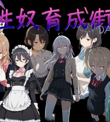 【エロ漫画raw】性奴育成街day11
