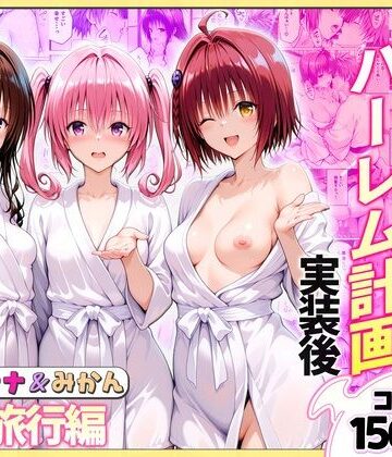 【エロ漫画raw】結城リトのハーレム計画実装後の世界 温泉旅行編〜メア・ナナ・美柑