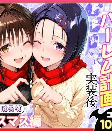 【エロ漫画raw】結城リトのハーレム計画実装後の世界 クリスマスデート編〜西連寺・美柑