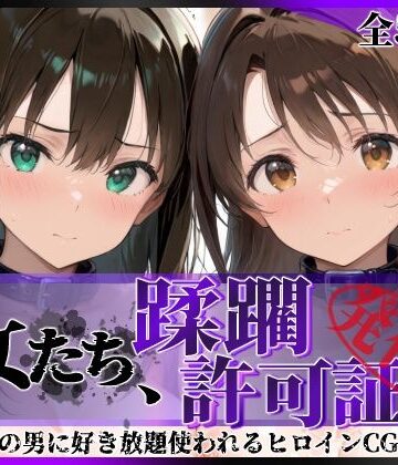【エロ漫画raw】その女たち、蹂躙許可証発行済み -街の男たちに好き放題使われるヒロインCG集- 渋●凛＆島村●月編