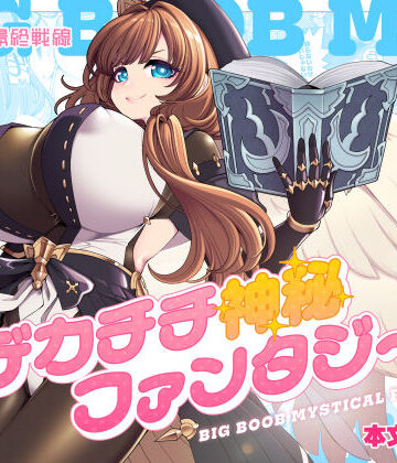 【エロ漫画raw】デカチチ神秘ファンタジー