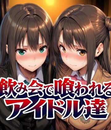 【エロ漫画raw】飲み会で喰われるアイドル達
