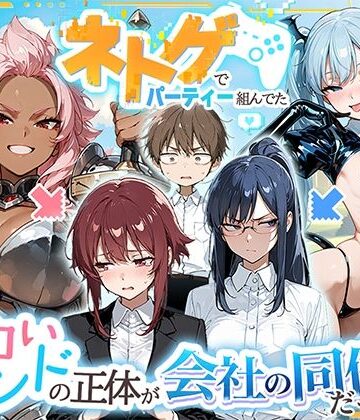 【エロ漫画raw】ネトゲでパーティー組んでたエロいフレンドの正体が会社の同僚だった件