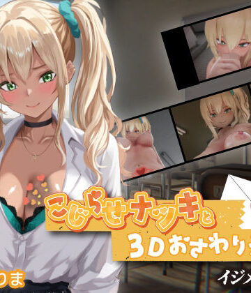 【エロ漫画raw】こじらせナツキと3Dおさわりえっち【イジメVoice】