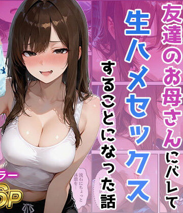 【エロ漫画raw】友達の母のパンツの匂いを嗅いでたら生ハメセックスすることになった話