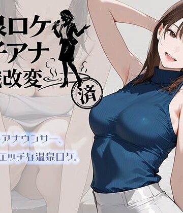 【エロ漫画raw】温泉ロケ、女子アナ、常識改変済。〜汗だくセックスマッサージ〜