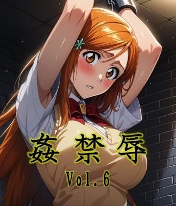 【エロ漫画raw】姦禁辱 vol.6