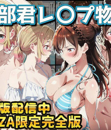 【エロ漫画raw】ヒロイン達が木部君に犯●れる 彼女、お借りします 水原千鶴 七海麻美
