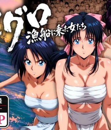 【エロ漫画raw】マグロ漁船に乗った女たち 〜流浪編〜