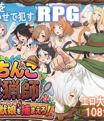 【エロ漫画raw】がちんこ罠猟師・野生の獣娘を捕まえろ！