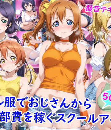 【エロ漫画raw】ギャル服でおじさんから部費を稼ぐスクールアイドル達