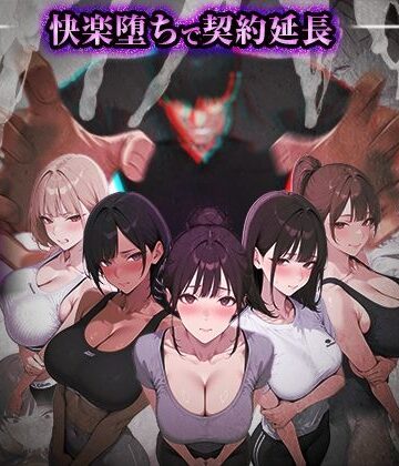 【エロ漫画raw】ヤリチントレーナーの種付け裏施術〜快楽堕ちで契約延長〜