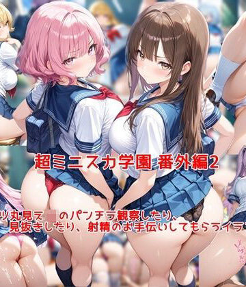 【エロ漫画raw】超ミニスカ女学園 番外編2〜パンツ丸見えJKのパンチラ観察したり、見抜きしたり、射精のお手伝いしてもらうイラスト集〜