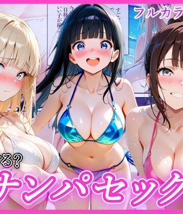 【エロ漫画raw】ビーチでナンパし放題！清楚系ビキニの一人を別荘に連れ込んで子宮種付け中出しセックス〜あなたは誰を選ぶ？〜