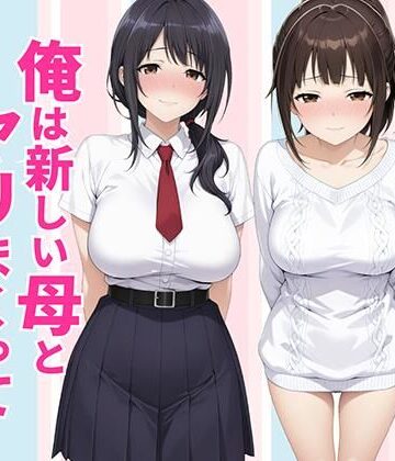【エロ漫画raw】父親は新しい娘と俺は新しい母とヤリまくって中出しした話