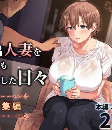 【エロ漫画raw】家出人妻を身も心も世話した日々［総集編］