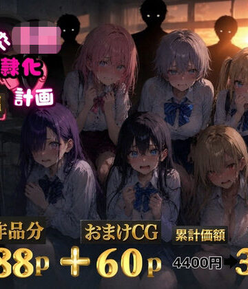 【エロ漫画raw】6人の狙われたJK 性奴●化計画【総集編】【セリフ付き】