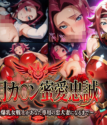 【エロ漫画raw】【紅月カ〇ン蜜愛忠誠〜勝気な爆乳女戦士があなた専用の忠犬妻になるまで〜】（ゲーム版）