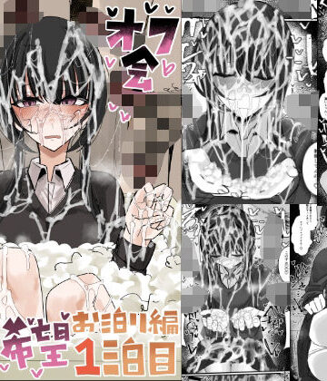 【エロ漫画raw】ぶっかけオフ会参加希望〜お泊り編1泊目〜