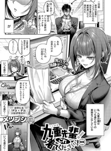 【エロ漫画raw】九重先輩！ これ着てください！（単話）