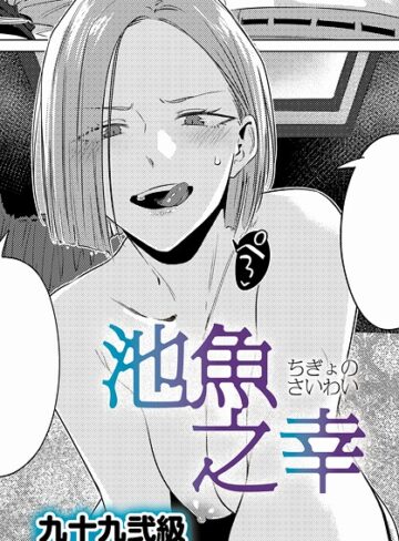 【エロ漫画raw】池魚之幸（単話）