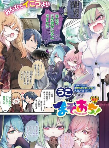 【エロ漫画raw】まぞおち！（単話）
