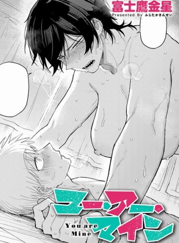 【エロ漫画raw】ユー・アー・マイン（単話）
