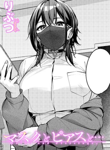 【エロ漫画raw】マスクとピアスと…（単話）