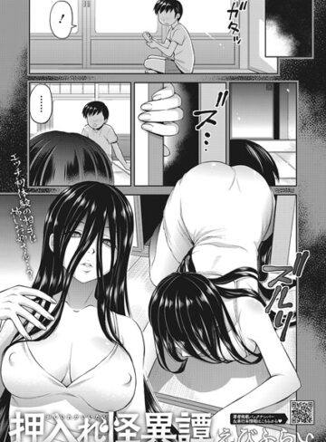 【エロ漫画raw】押入れ怪異譚（単話）