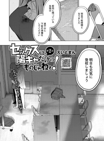 【エロ漫画raw】セックスは陽キャだけのものじゃねぇ！（単話）